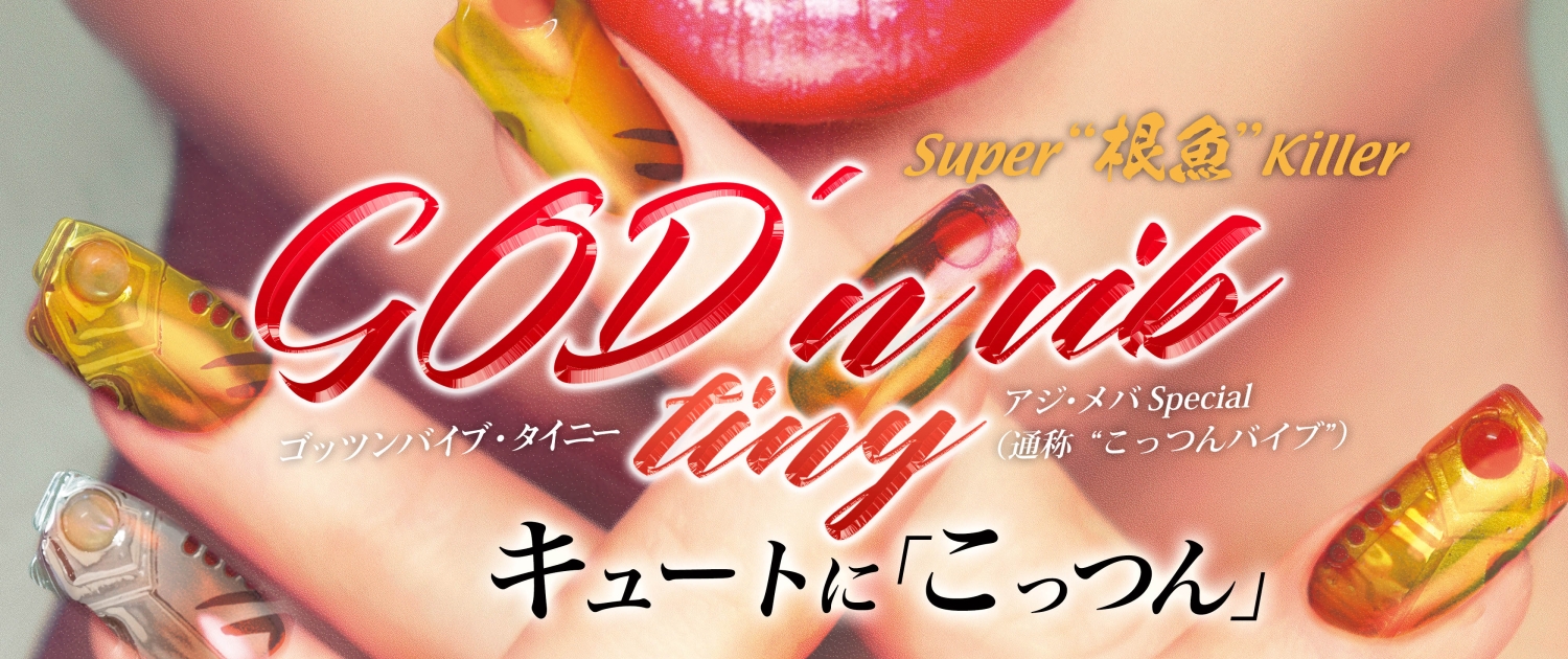 ゴッツンバイブTiny
